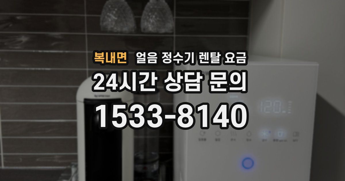 복내면 얼음 정수기 렌탈 요금