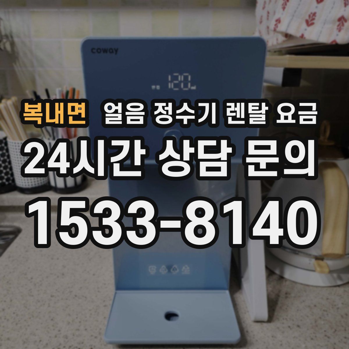 복내면 얼음 정수기 렌탈 요금