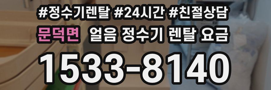 문덕면 얼음 정수기 렌탈 요금