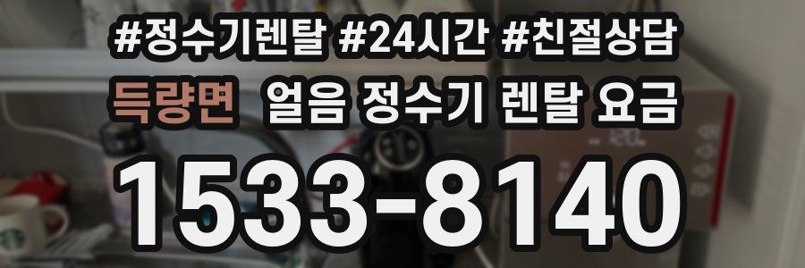 득량면 얼음 정수기 렌탈 요금