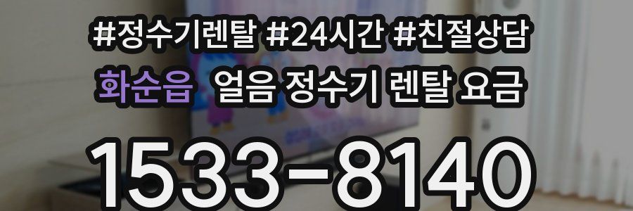 화순읍 얼음 정수기 렌탈 요금