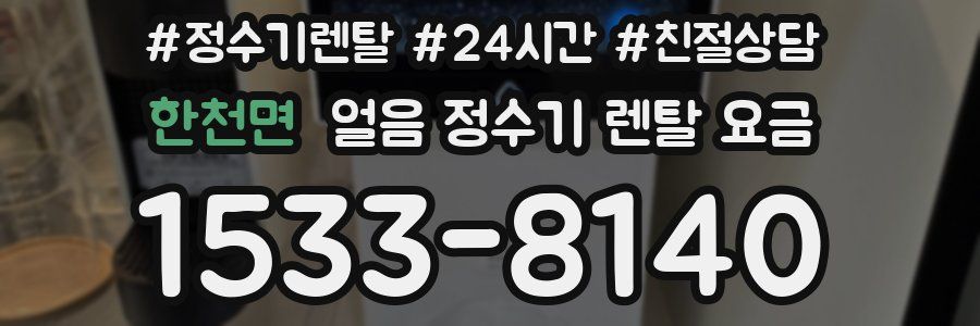 한천면 얼음 정수기 렌탈 요금