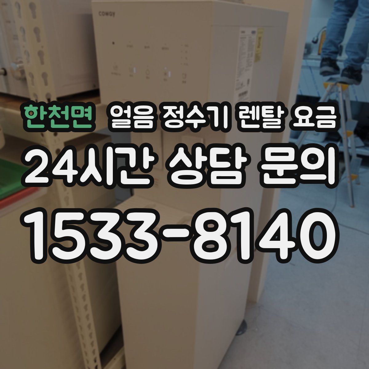 한천면 얼음 정수기 렌탈 요금