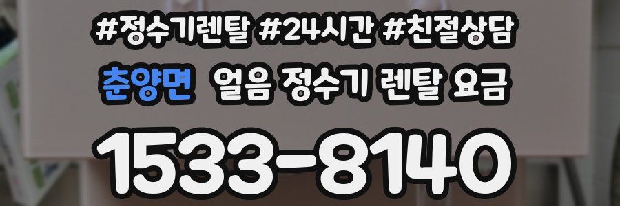 춘양면 얼음 정수기 렌탈 요금