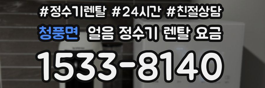 청풍면 얼음 정수기 렌탈 요금