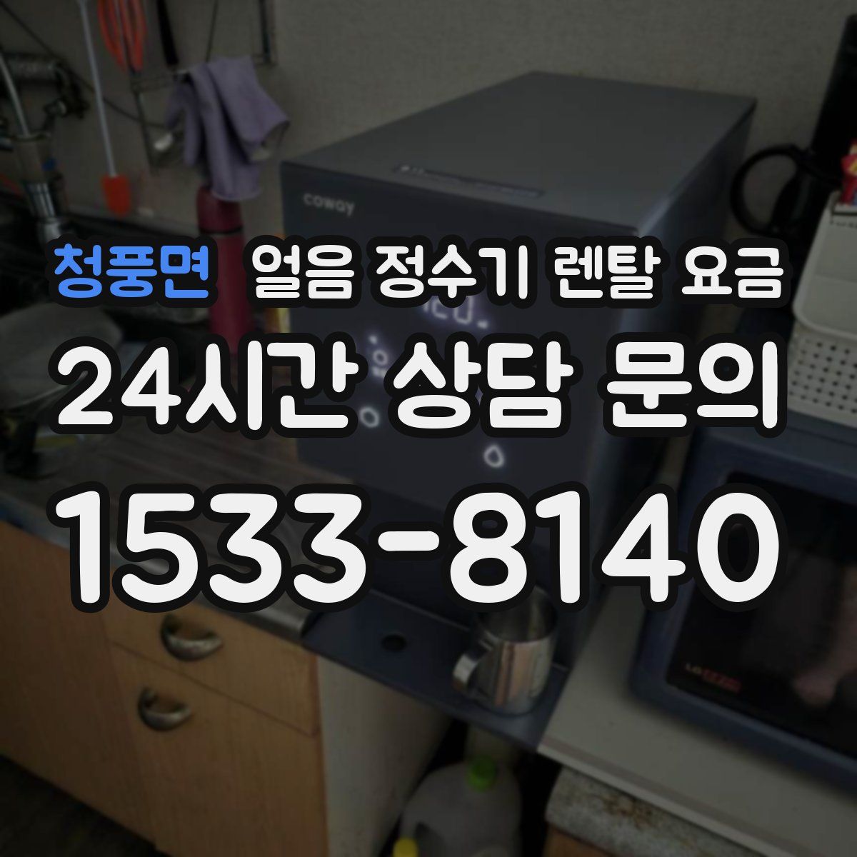 청풍면 얼음 정수기 렌탈 요금