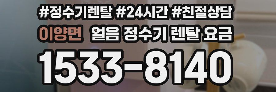 이양면 얼음 정수기 렌탈 요금