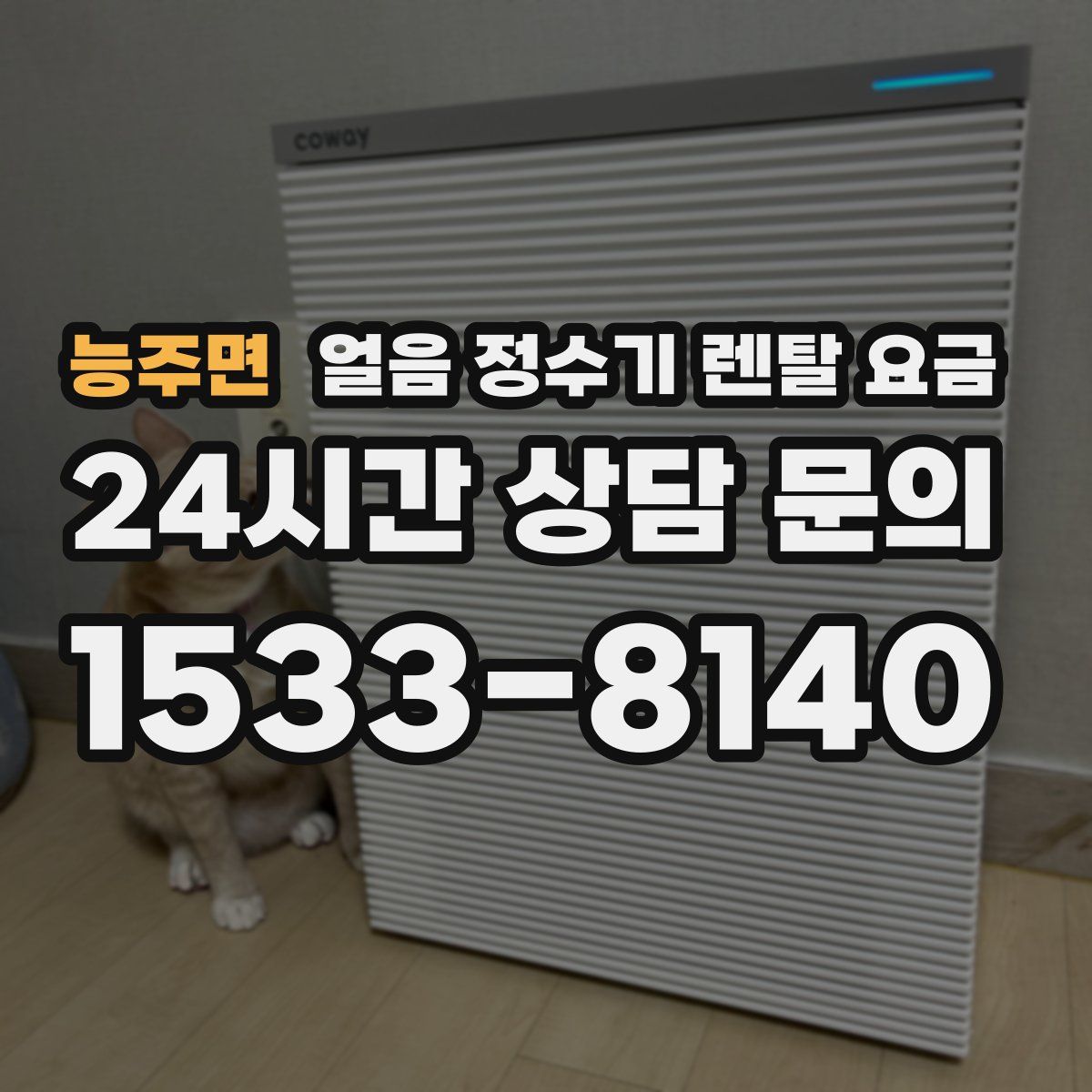 능주면 얼음 정수기 렌탈 요금