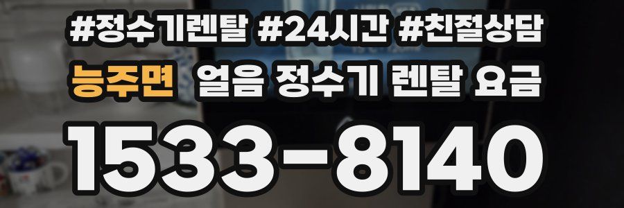 능주면 얼음 정수기 렌탈 요금