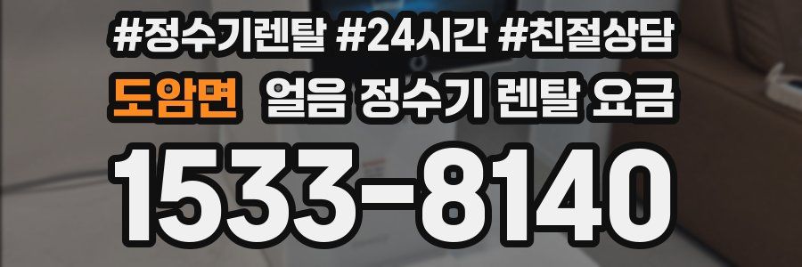 도암면 얼음 정수기 렌탈 요금