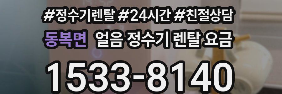 동복면 얼음 정수기 렌탈 요금
