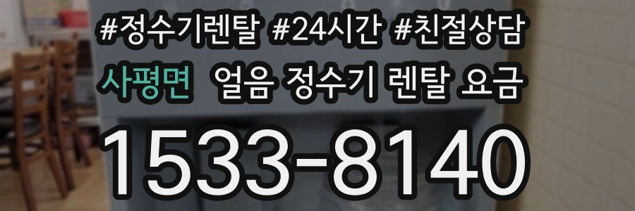 사평면 얼음 정수기 렌탈 요금