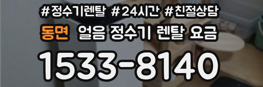 동면 얼음 정수기 렌탈 요금