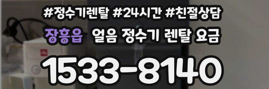 장흥읍 얼음 정수기 렌탈 요금