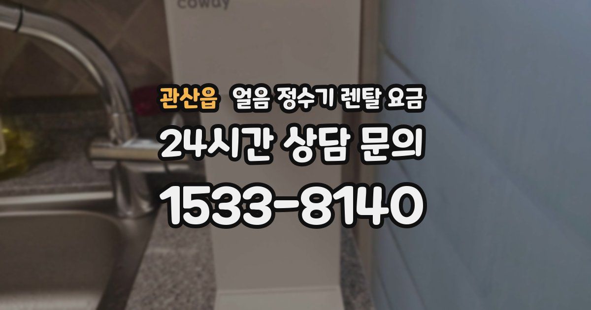 관산읍 얼음 정수기 렌탈 요금