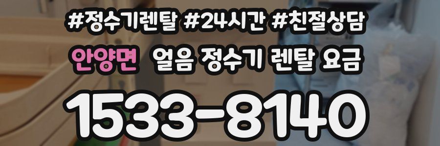 안양면 얼음 정수기 렌탈 요금