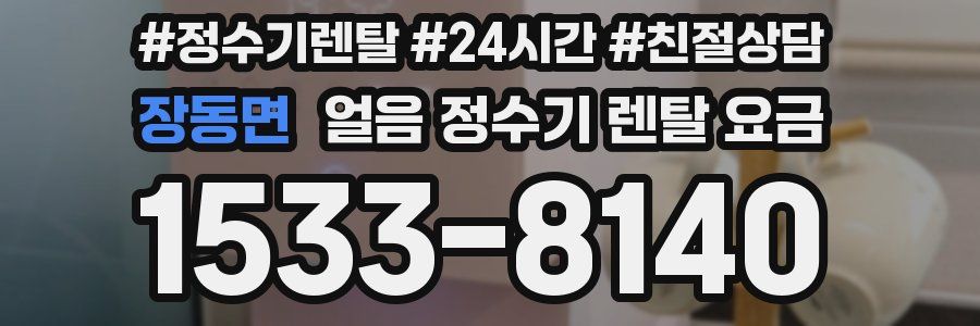 장동면 얼음 정수기 렌탈 요금