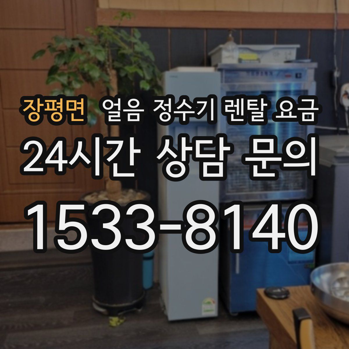 장평면 얼음 정수기 렌탈 요금