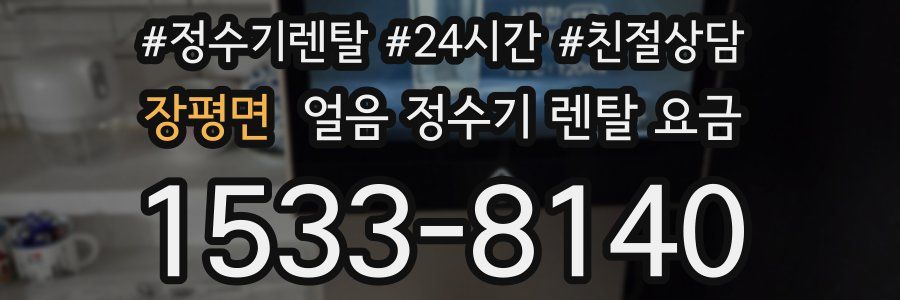 장평면 얼음 정수기 렌탈 요금