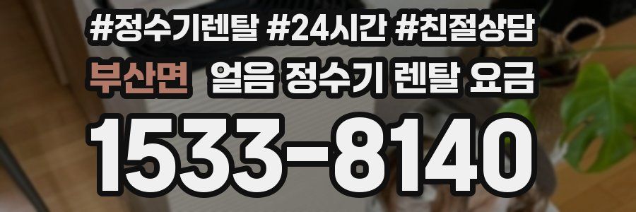 부산면 얼음 정수기 렌탈 요금