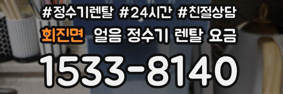 회진면 얼음 정수기 렌탈 요금