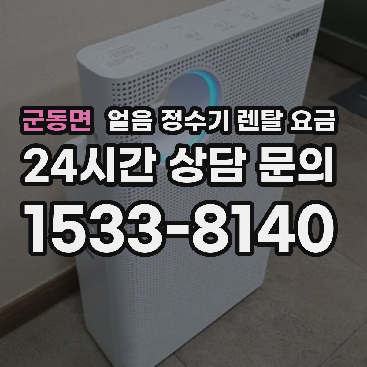 군동면 얼음 정수기 렌탈 요금