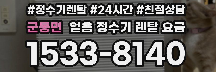 군동면 얼음 정수기 렌탈 요금