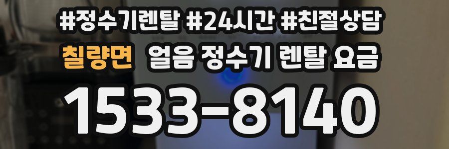 칠량면 얼음 정수기 렌탈 요금