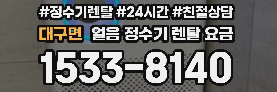 대구면 얼음 정수기 렌탈 요금