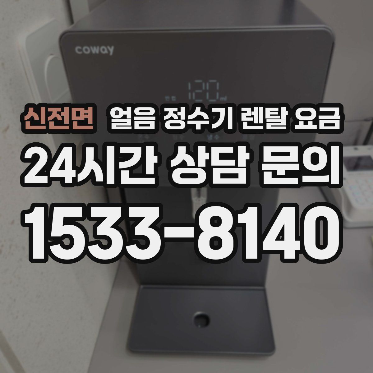 신전면 얼음 정수기 렌탈 요금