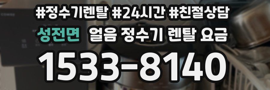 성전면 얼음 정수기 렌탈 요금