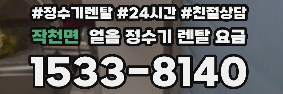 작천면 얼음 정수기 렌탈 요금