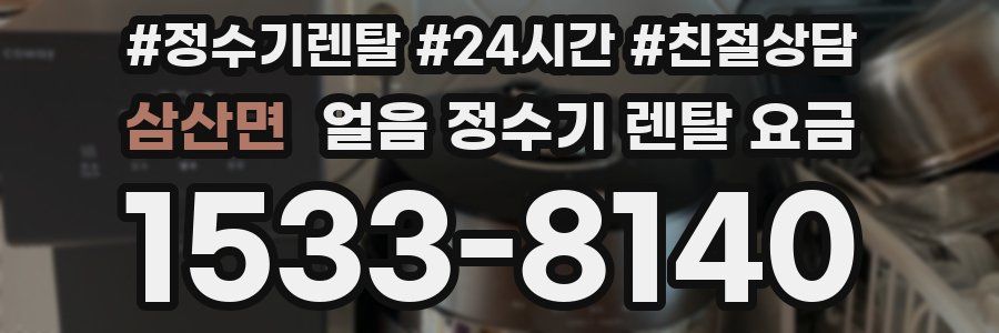 삼산면 얼음 정수기 렌탈 요금