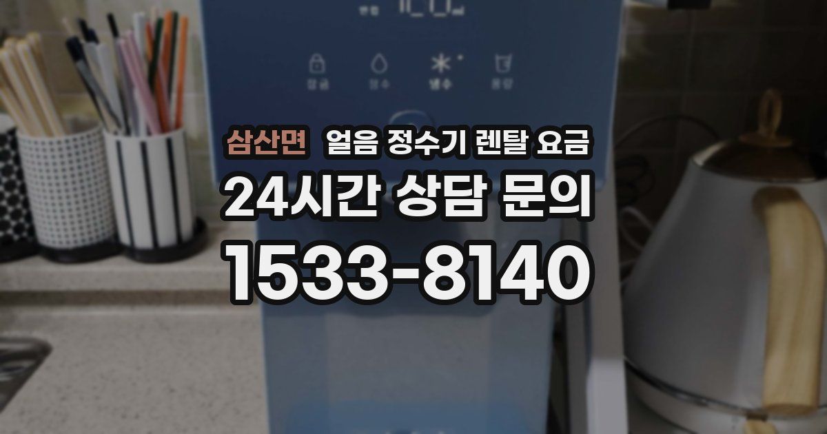 삼산면 얼음 정수기 렌탈 요금