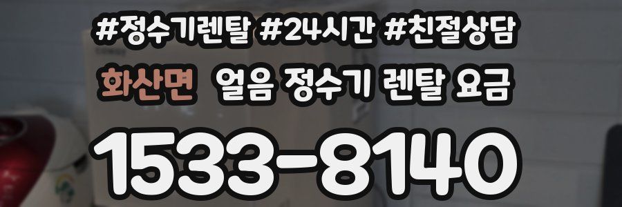 화산면 얼음 정수기 렌탈 요금