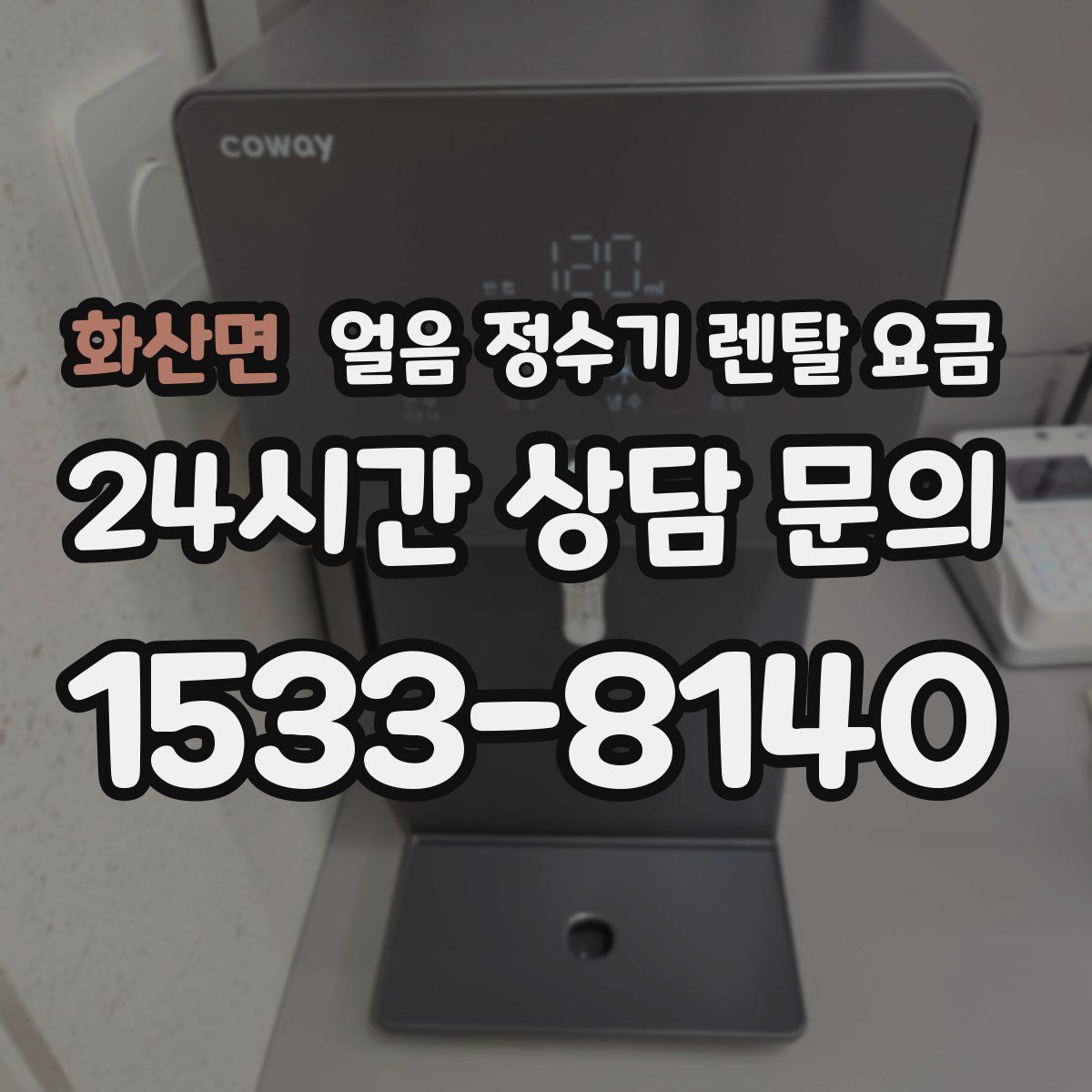 화산면 얼음 정수기 렌탈 요금