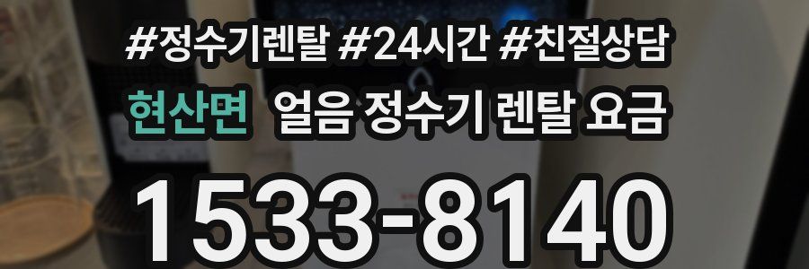 현산면 얼음 정수기 렌탈 요금