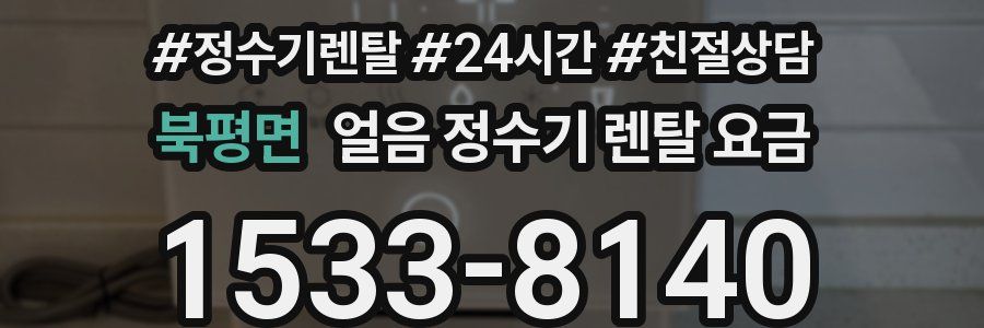 북평면 얼음 정수기 렌탈 요금