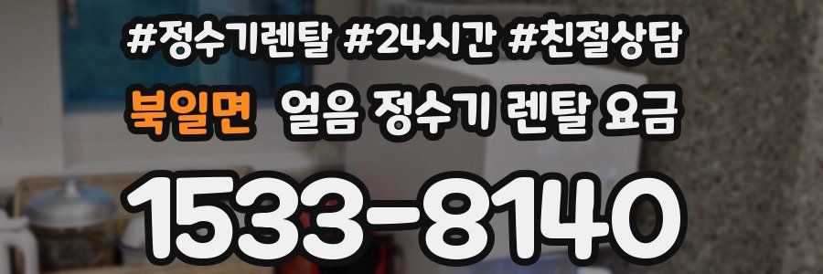 북일면 얼음 정수기 렌탈 요금