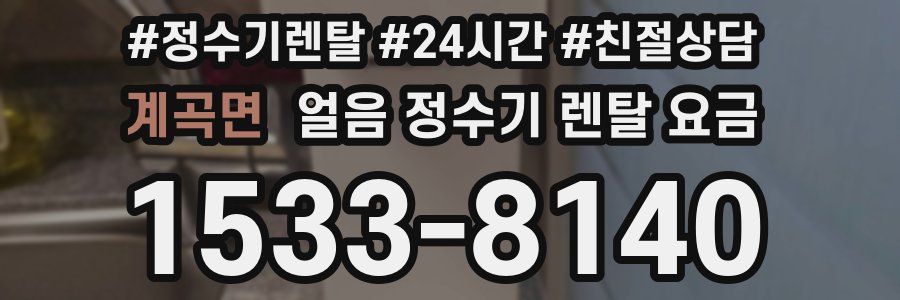 계곡면 얼음 정수기 렌탈 요금