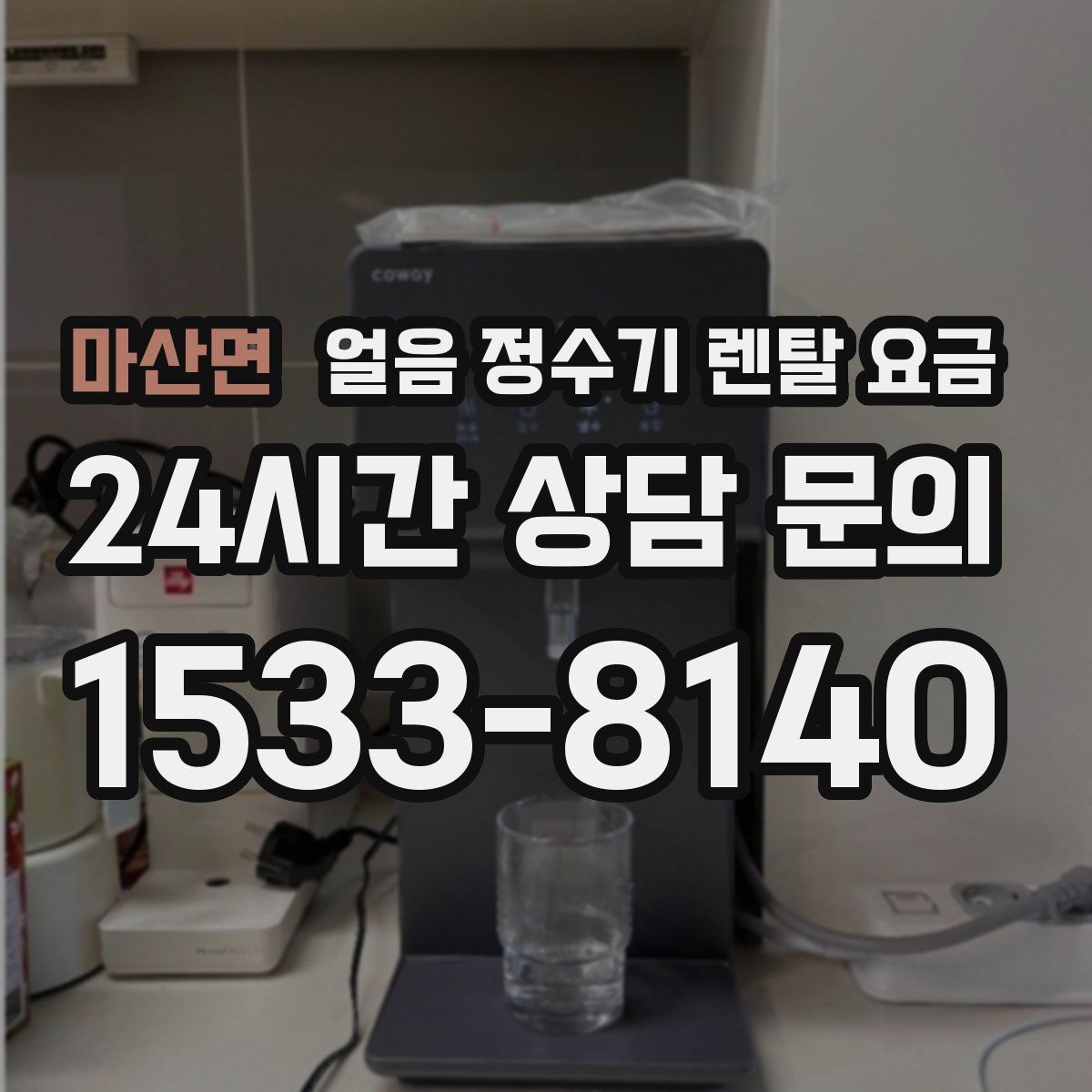 마산면 얼음 정수기 렌탈 요금