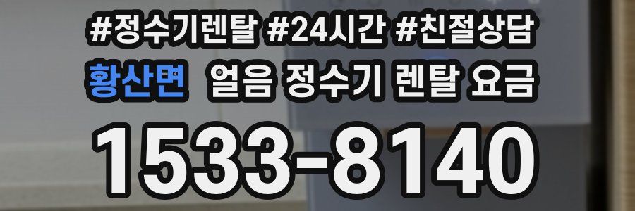 황산면 얼음 정수기 렌탈 요금