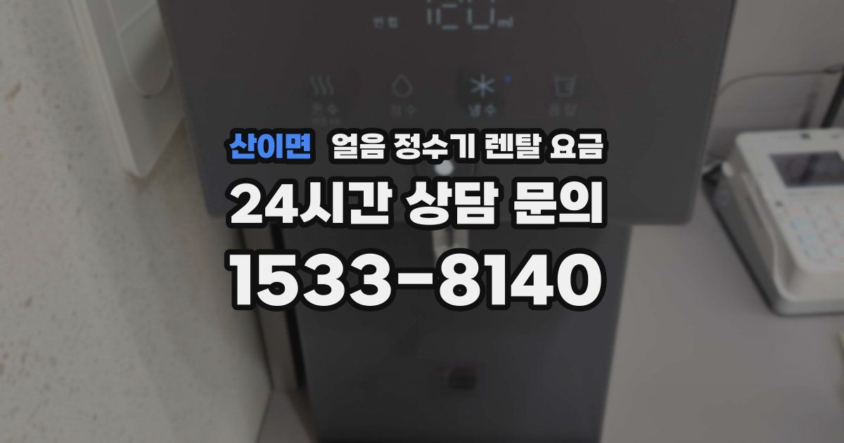 산이면 얼음 정수기 렌탈 요금