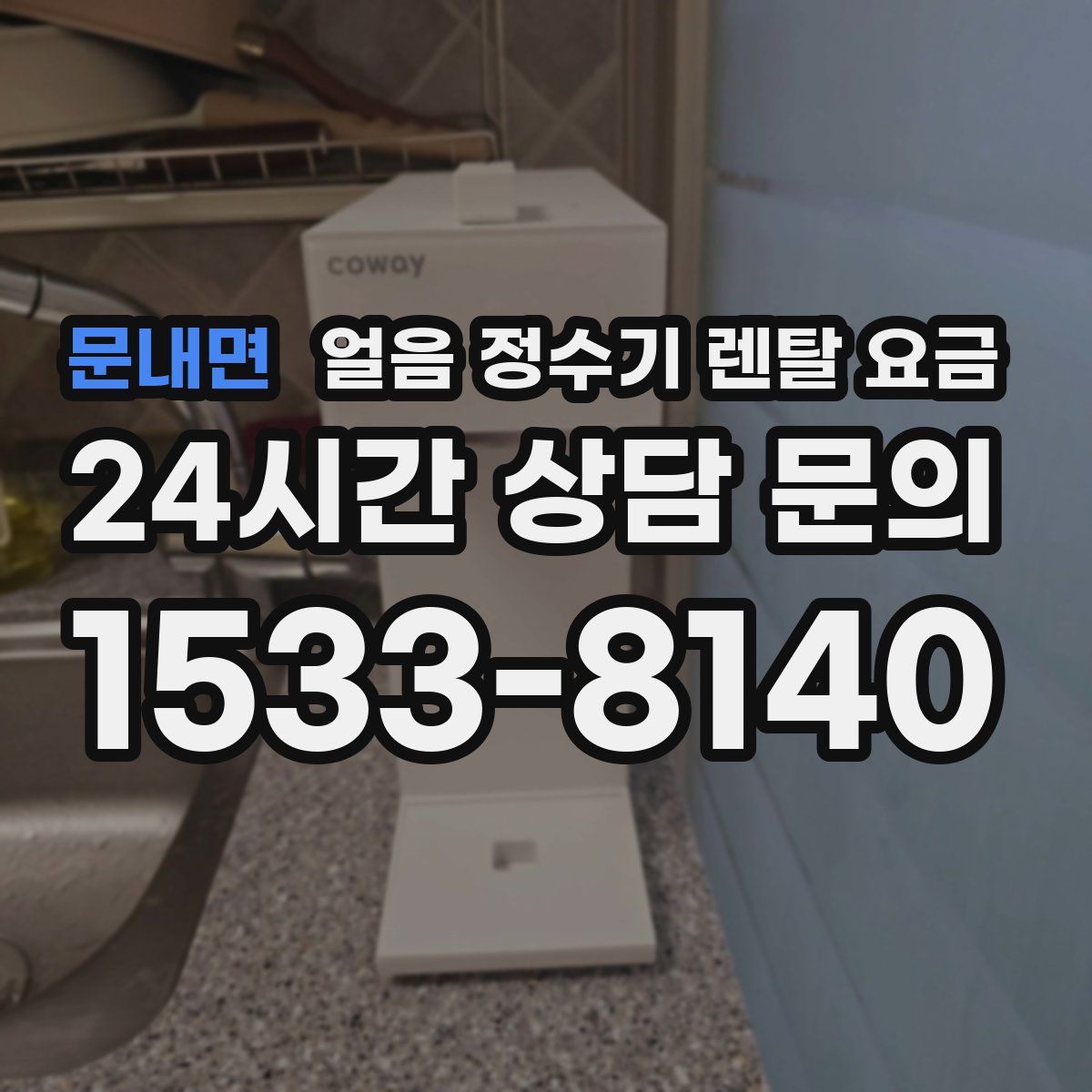 문내면 얼음 정수기 렌탈 요금