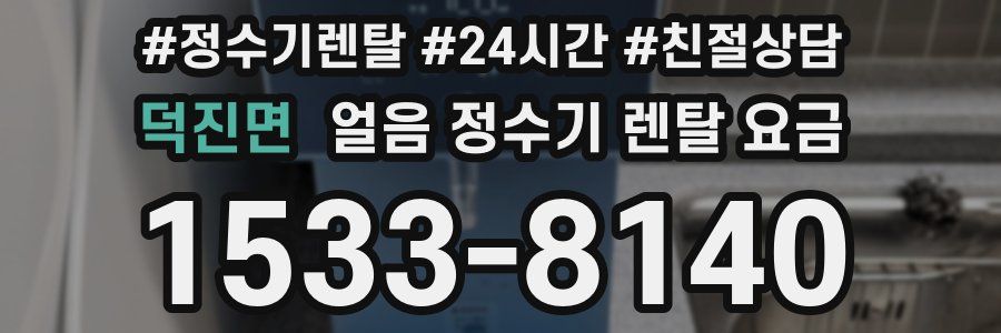 덕진면 얼음 정수기 렌탈 요금