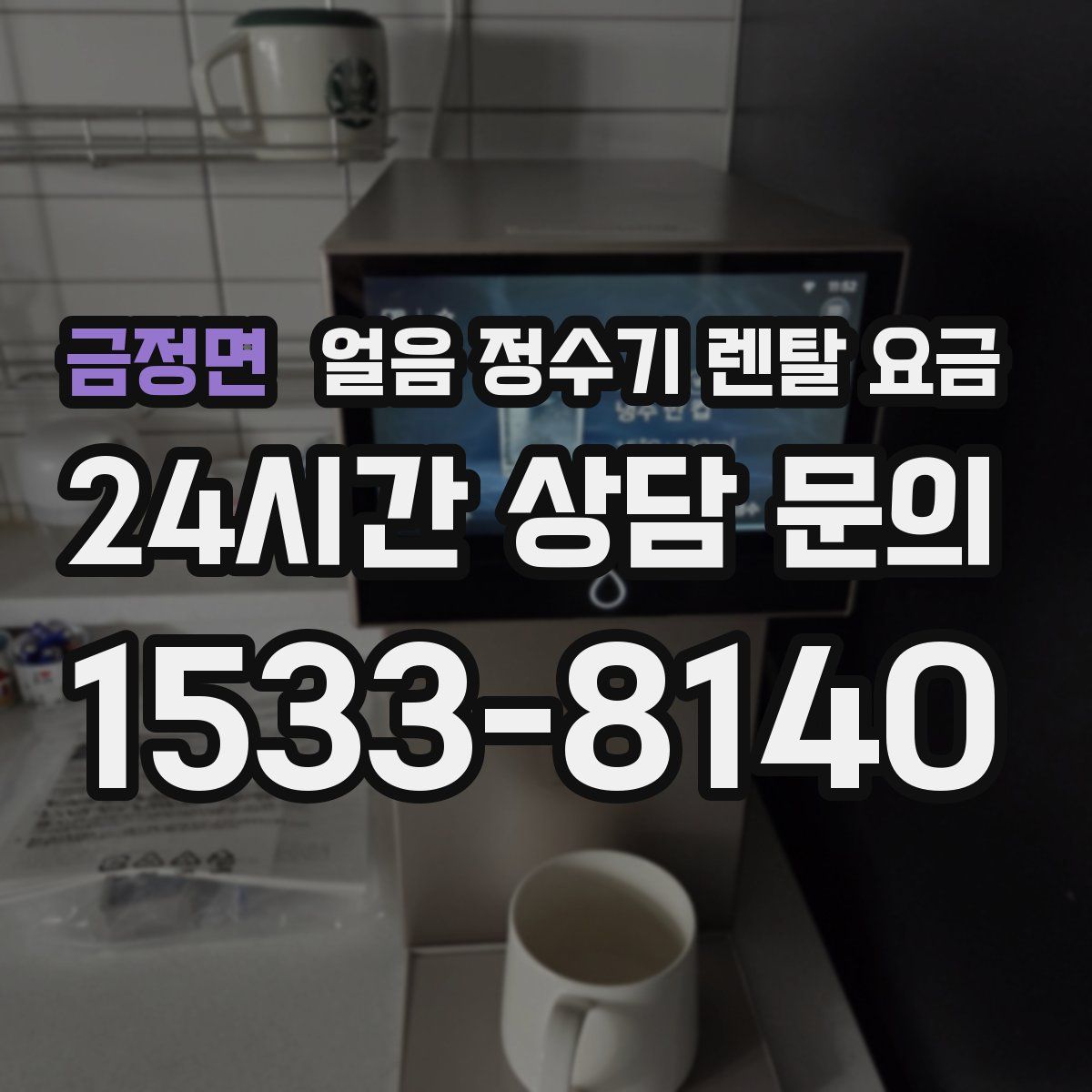 금정면 얼음 정수기 렌탈 요금