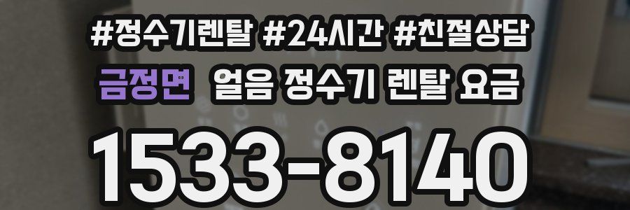 금정면 얼음 정수기 렌탈 요금