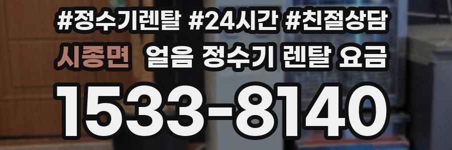 시종면 얼음 정수기 렌탈 요금