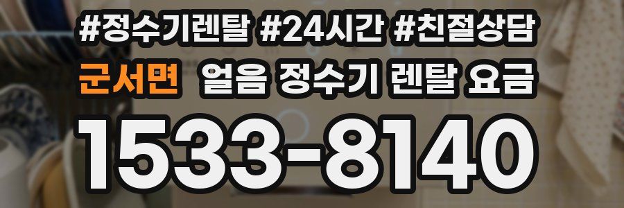 군서면 얼음 정수기 렌탈 요금