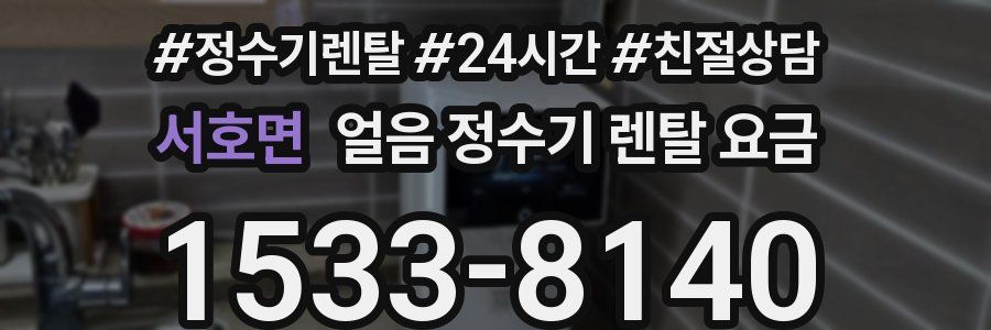 서호면 얼음 정수기 렌탈 요금